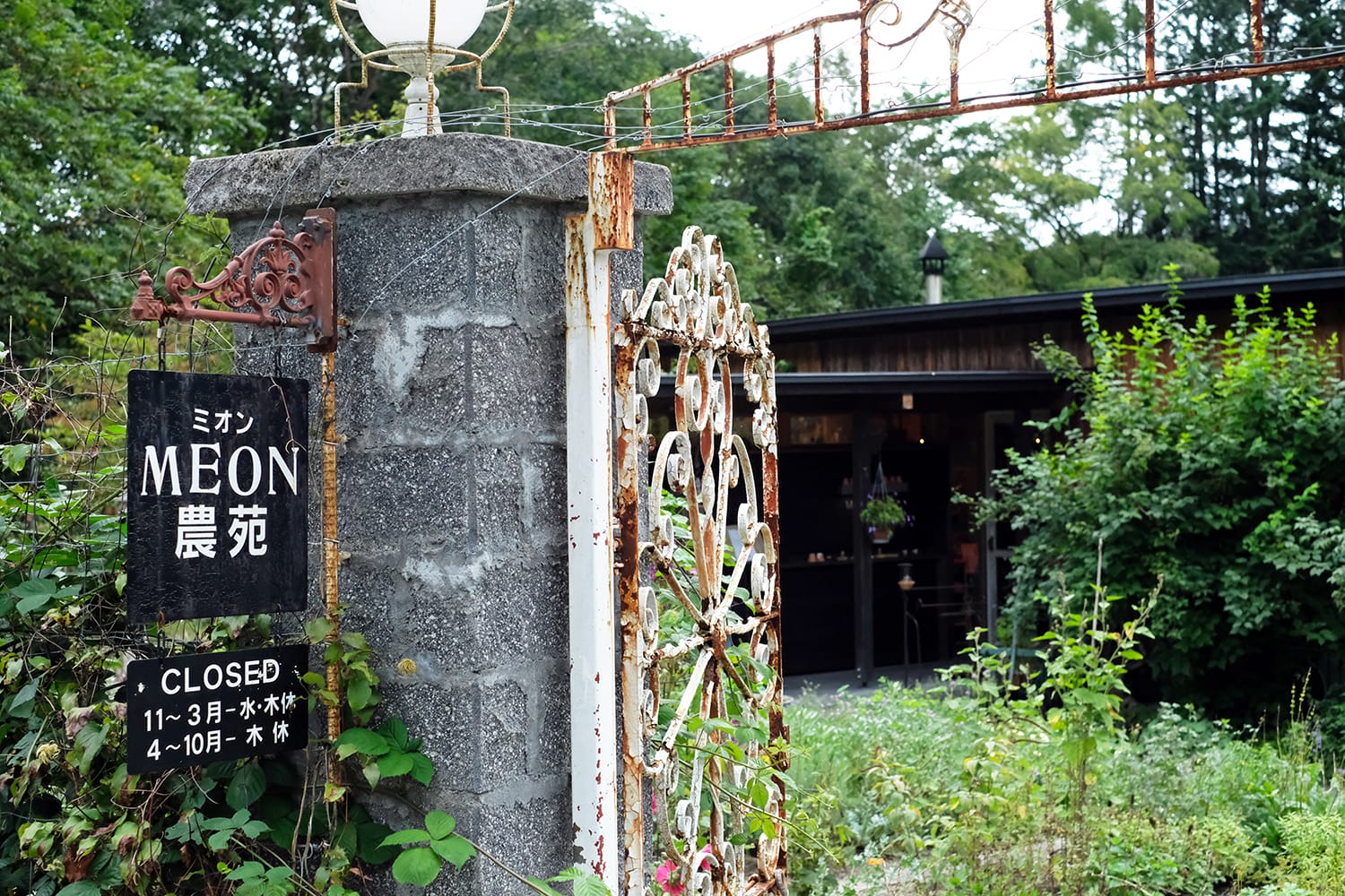 MEON農苑（ミオンのうえん）のシンプルな看板と古い鉄の門扉