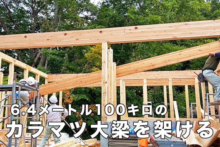 木造住宅の建て方 柱と梁の組み立て カラマツ大梁を架ける大工