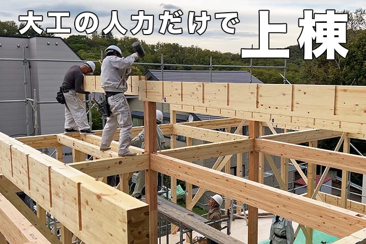 木造軸組工法の建方 上棟する棟上げの瞬間