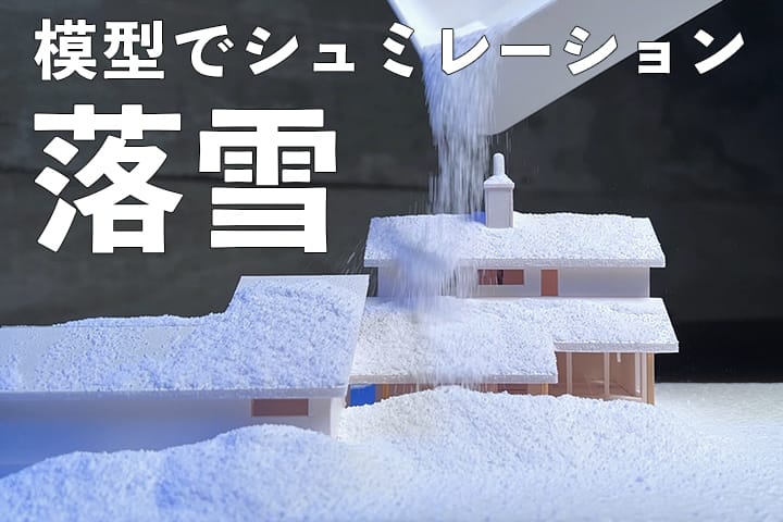 住宅模型で落雪屋根のシュミレーション